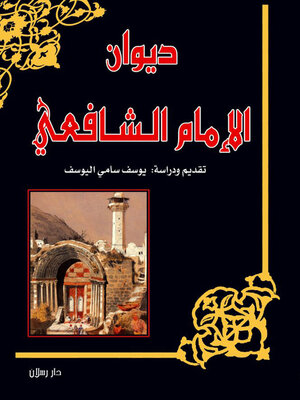 cover image of ديوان الامام الشافعى